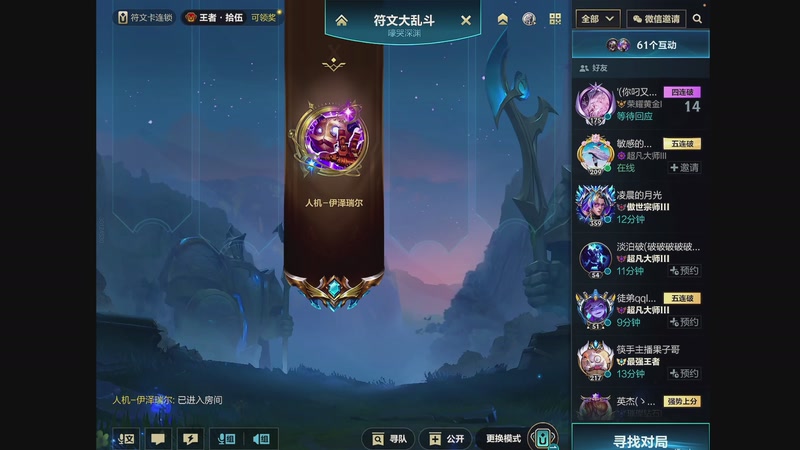 【2025-11-30 19点场】青青青青青青山：符文大乱斗！