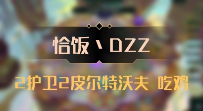 【恰饭丶DZZ】2护卫2皮尔特沃夫 吃鸡