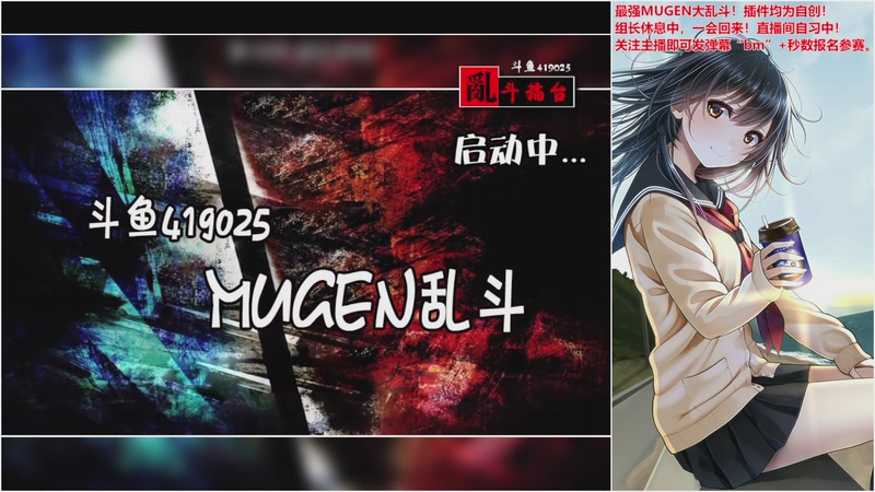 【2025-12-1 12点场】windkey:★好看又好玩★千人mugen大乱斗时间！