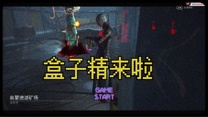 秋秋の杀鸡 钉子头 盒子精