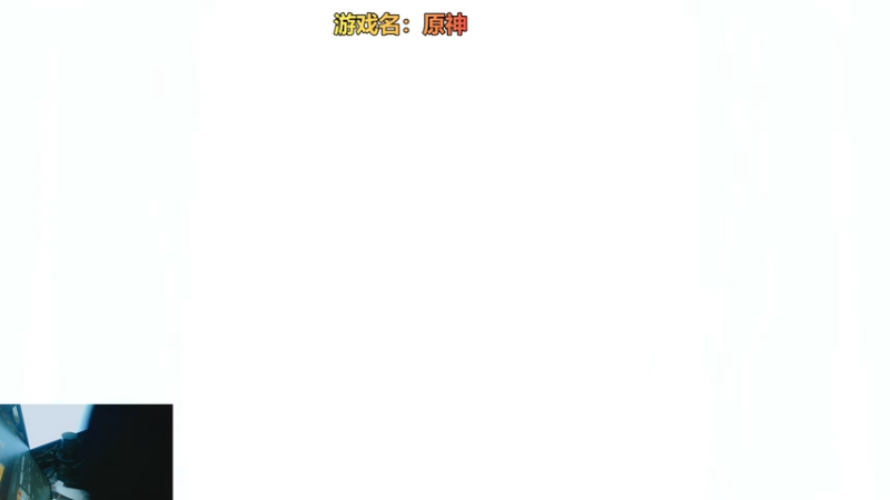 【2025-12-01 完整版】烟鬼奇老表：原神我又回来啦！