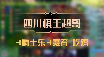【四川棋王超哥】3爵士乐3舞者 吃鸡