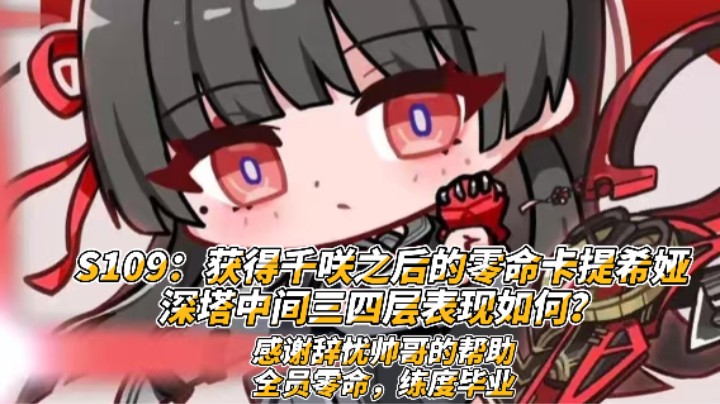 S109：获得千咲之后的零命卡提希娅深塔中间三四层表现如何？.mov