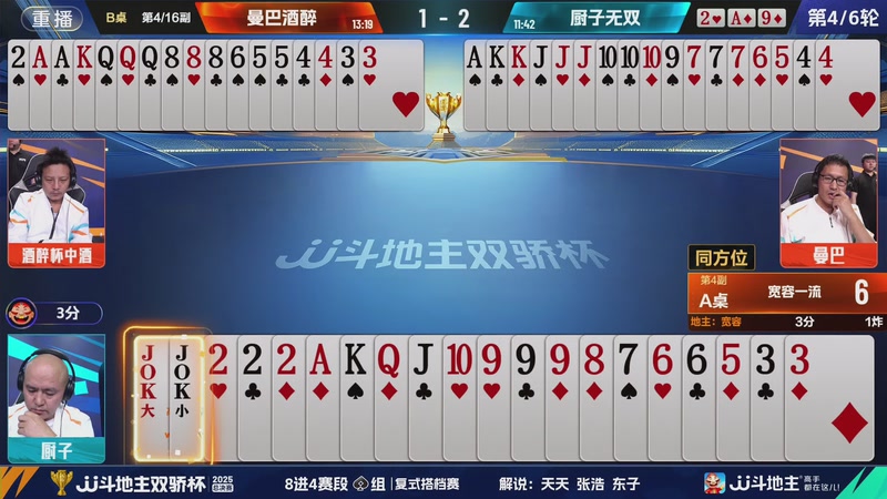 【2025-12-01 16点场】JJ斗地主官方：2025双骄杯总决赛火热进行中