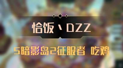 【恰饭丶DZZ】5暗影岛2征服者 吃鸡