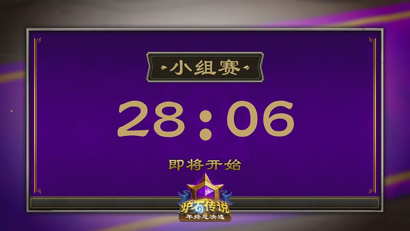 【2025-12-01 14点场】暴雪游戏频道：2025炉石传说年终总决选小组赛Day1