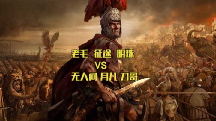 老毛 征途 明珠 VS 无人问 月儿 刀哥