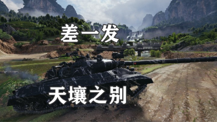 【坦克世界】乌蒙KR-1一发天壤之别