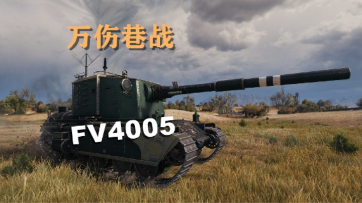 【坦克世界】巷战4005万伤洲际公路