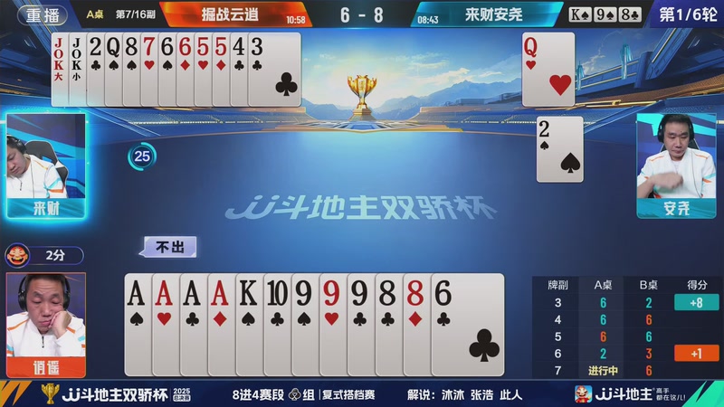 【2025-12-02 14点场】JJ斗地主官方：2025双骄杯总决赛火热进行中