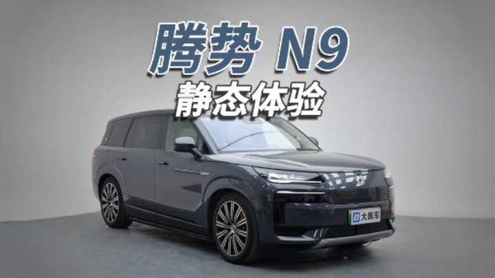 腾势N9：能加的都加了！一键躺平的“双人床”都齐了