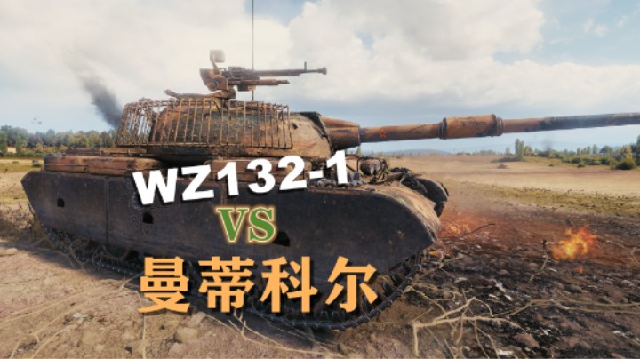 【坦克世界】普罗WZ132-1万伤对曼科