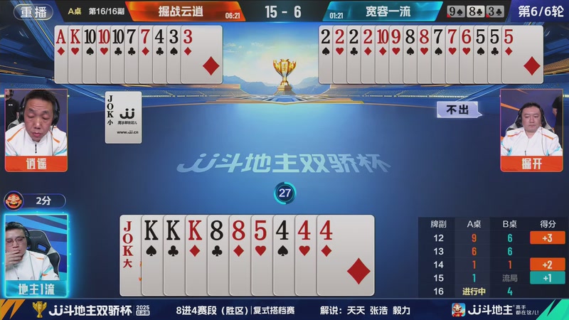 【2025-12-03 15点场】JJ斗地主官方：2025双骄杯总决赛火热进行中