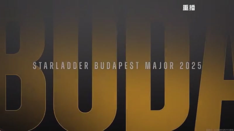 【2025-12-03 09点场】完美世界电竞频道：布达佩斯Major2025 A舞台 重播