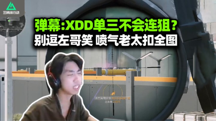 弹幕质疑XDD单三不会玩连狙？植物人都给你打发芽！这速点爽扣小左小左六档启动！