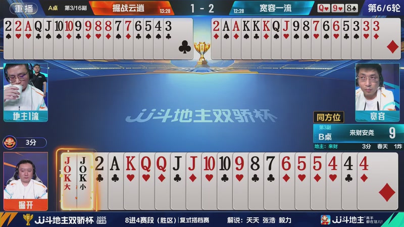 【2025-12-03 01点场】JJ斗地主官方：2025双骄杯总决赛火热进行中