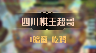 【四川棋王超哥】1暗裔 吃鸡