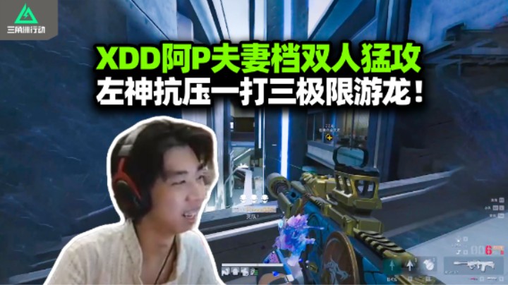 XDD带阿P双人猛攻 左神抗压训练 中控游龙灭满编猛攻队 你太男人了！