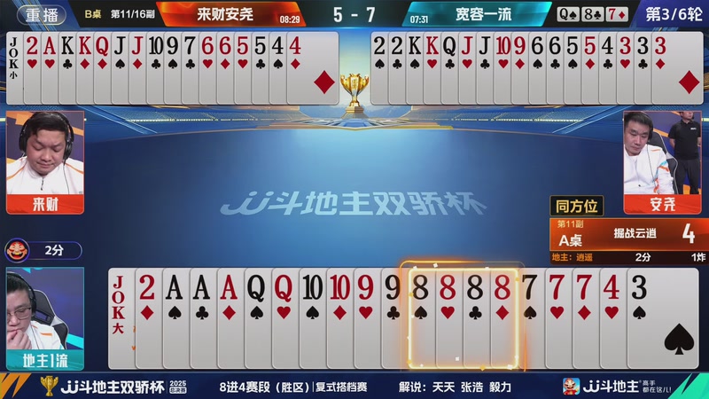 【2025-12-03 03点场】JJ斗地主官方：2025双骄杯总决赛火热进行中