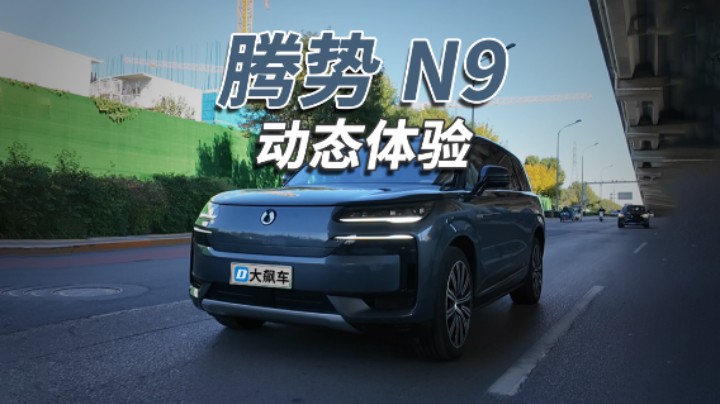 腾势N9：3吨多的大SUV，开起来果然在意料之中！