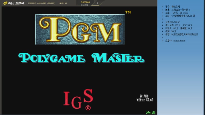 【2025-12-03 20点场】douyu素酒：三国战纪：专业HACK19年作者