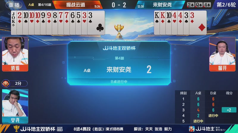 【2025-12-03 09点场】JJ斗地主官方：2025双骄杯总决赛火热进行中