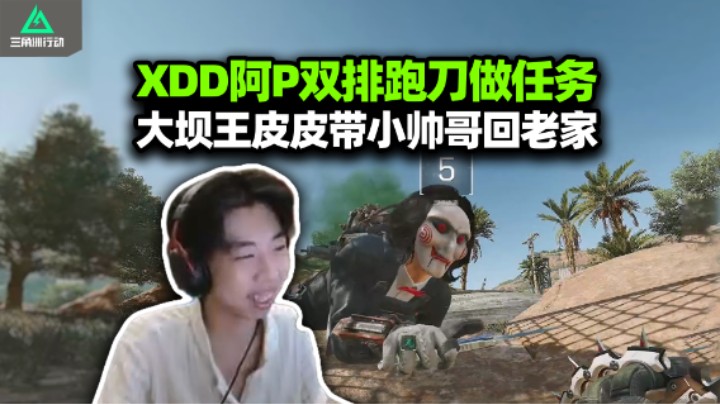 XDD阿P夫妻档跑刀做任务 P神：大坝我熟我护你 这帮人都穿这么好么？