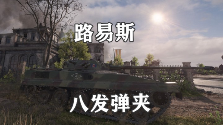 【坦克世界】假日行动F系LT路易斯