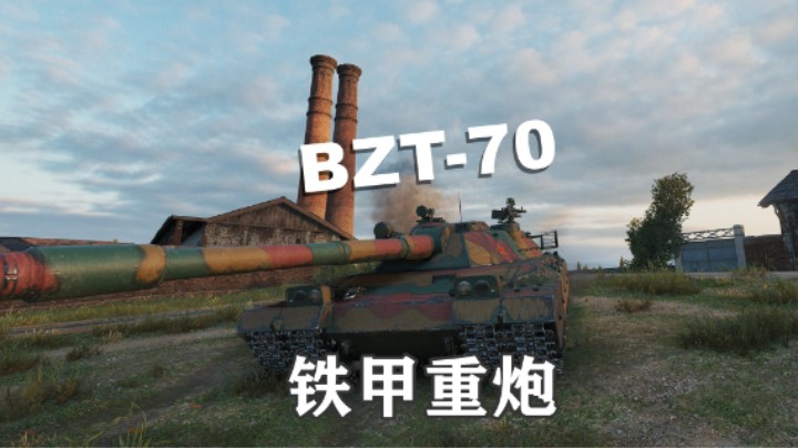 【坦克世界】假日行动BZT-70铁甲重炮