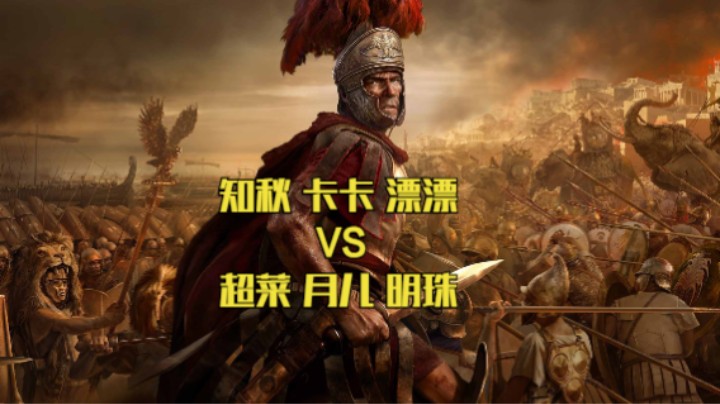 知秋 卡卡 漂漂 VS 超菜 月儿 明珠