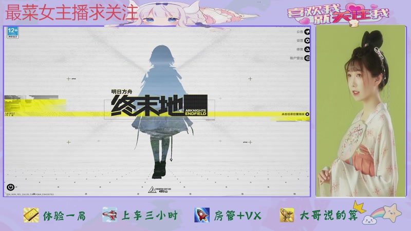 【2025-12-04 09点场】停留在雨中Cium：明日方舟终末地来1了