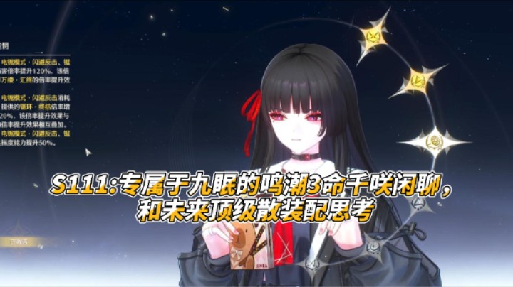 S111专属于九眠的鸣潮3命千咲闲聊，和未来顶级散装配思考.mov