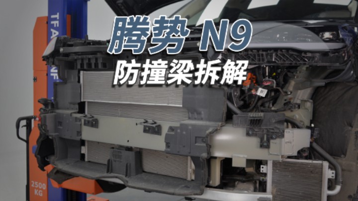 腾势N9：前后都是铝合金防撞梁，这样的比亚迪很少见！