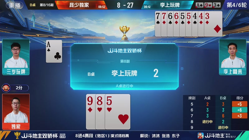 【2025-12-04 11点场】JJ斗地主官方：2025双骄杯总决赛火热进行中
