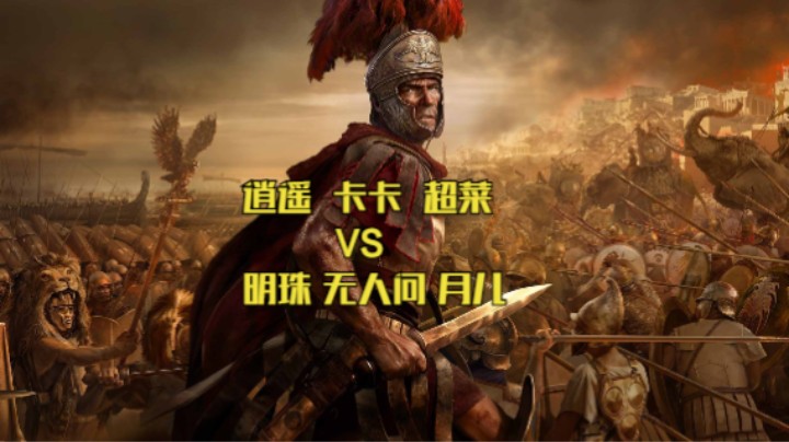 逍遥 卡卡 超菜VS明珠 无人问 月儿