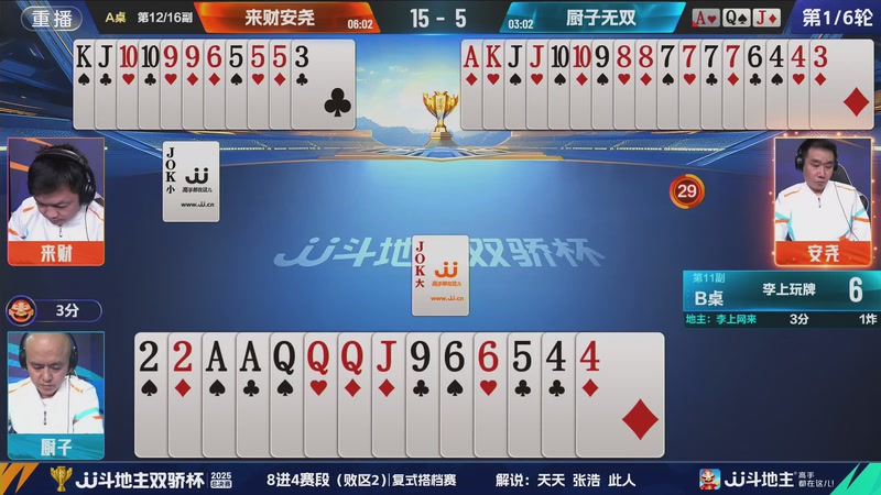 【2025-12-05 03点场】JJ斗地主官方：2025双骄杯总决赛火热进行中