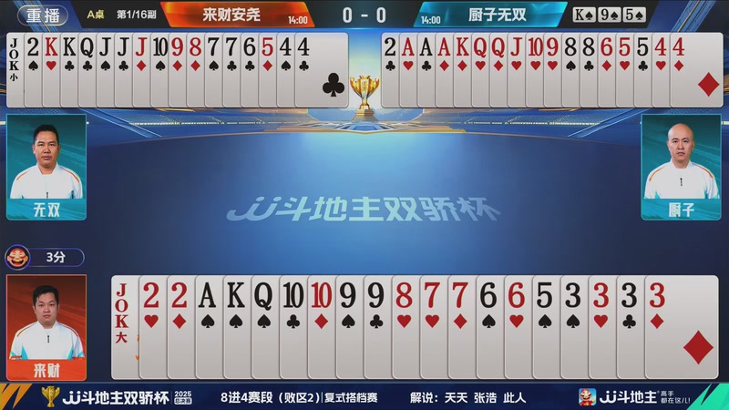 【2025-12-04 23点场】JJ斗地主官方：2025双骄杯总决赛火热进行中