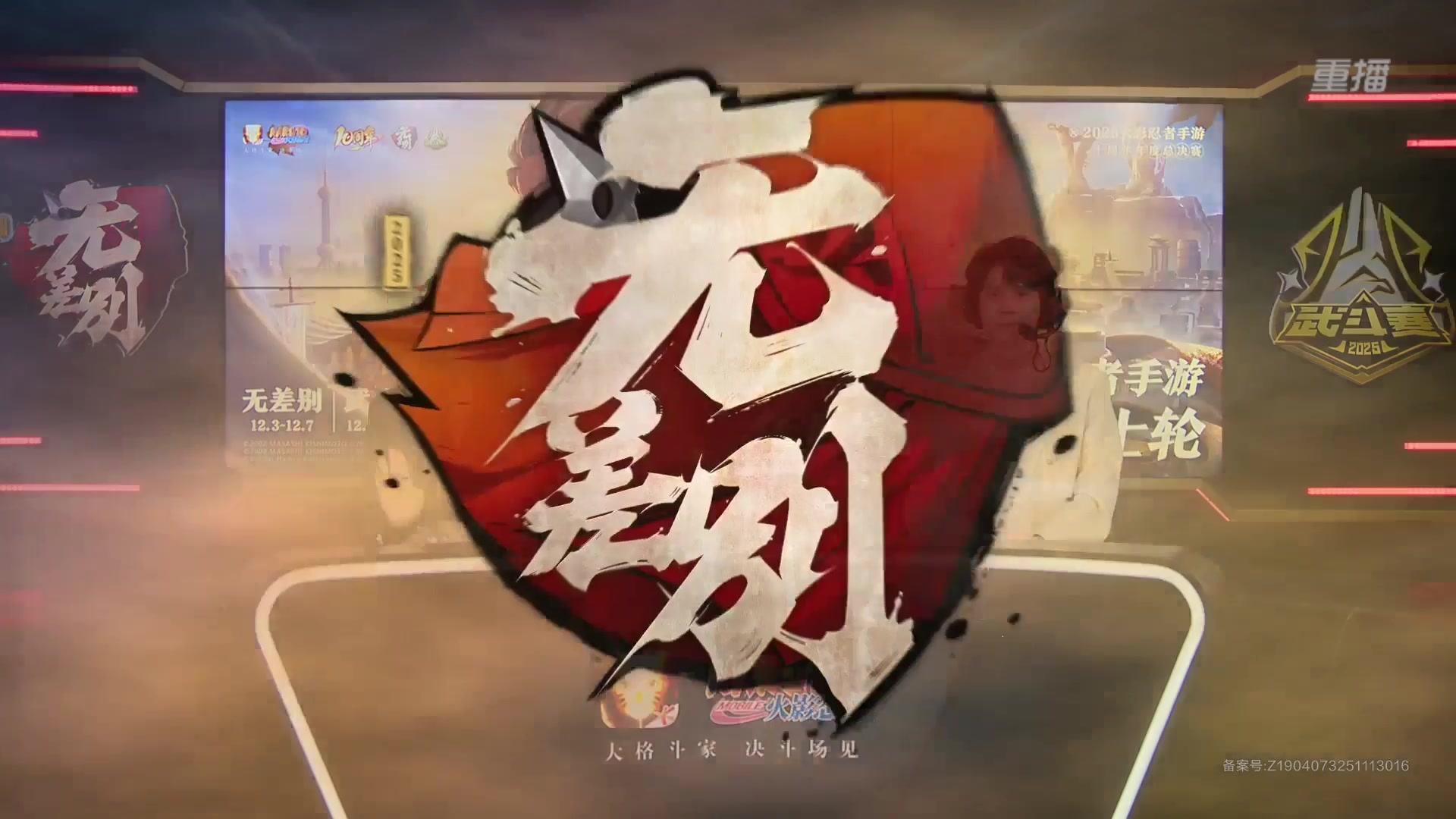 【2025-12-05 08点场】火影木叶演播厅：重播丨2025年火影手游年度总决赛