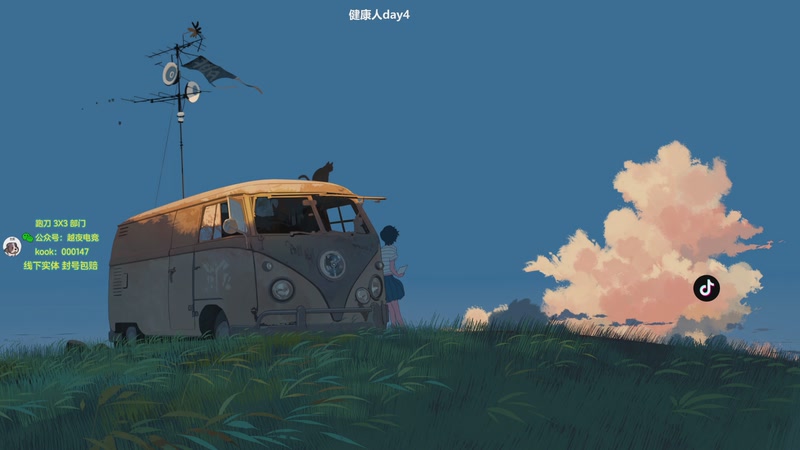 【2025-12-05 14点场】A妹A妹：新人主播健康人day4  10011