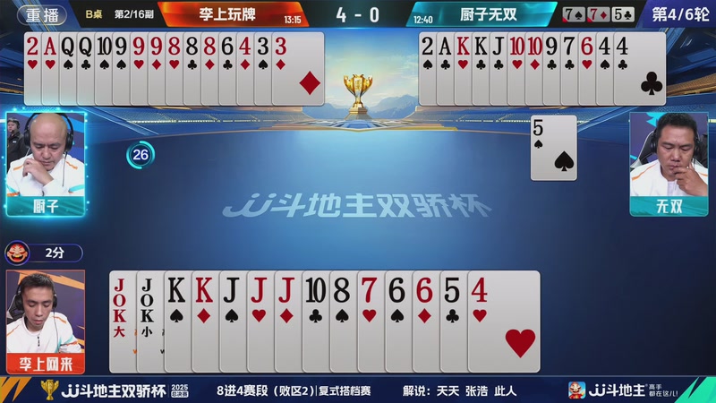 【2025-12-05 15点场】JJ斗地主官方：2025双骄杯总决赛火热进行中