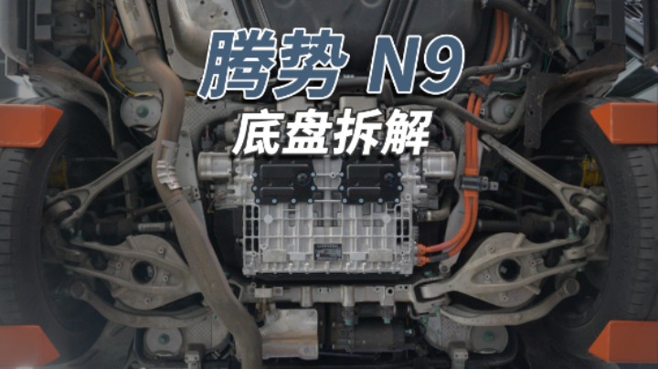 腾势N9：第一次见到比亚迪的车，能用这么多铝合金！