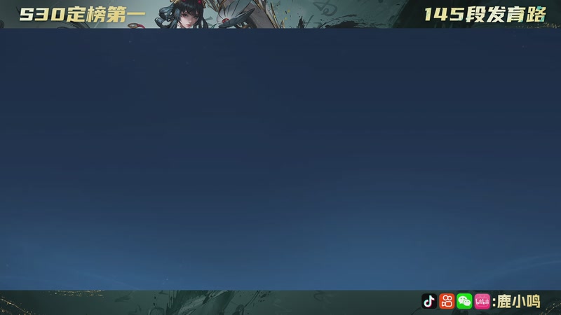 【2025-12-05 20点场】鹿小鸣l：发育路魔丸来喽！