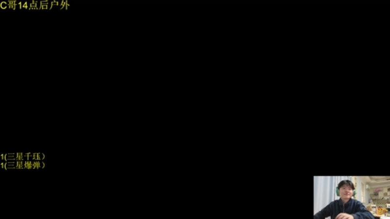 【2025-12-05 14点场】余小C真的很强：每天十点 不见不散