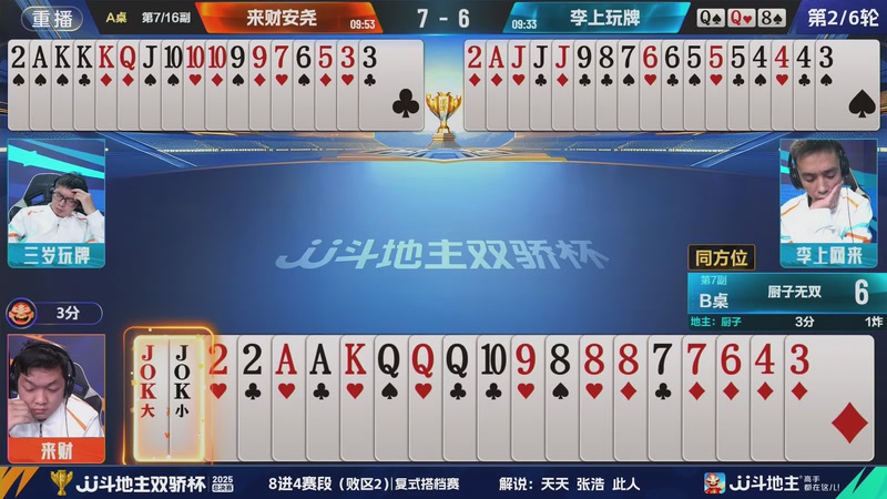 【2025-12-06 15点场】JJ斗地主官方：2025双骄杯总决赛火热进行中