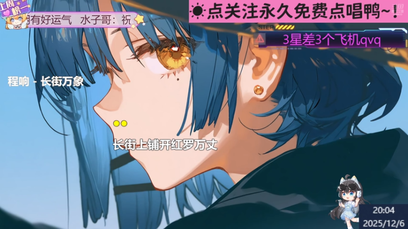 【甜妹唱见】钙宝大王的精彩时刻 20251206 20点场