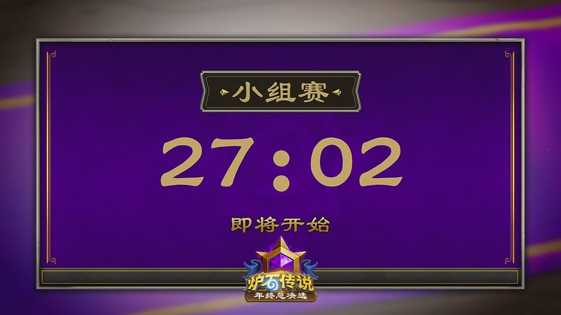 【2025-12-06 14点场】暴雪游戏频道：2025炉石传说年终总决选小组赛Day6