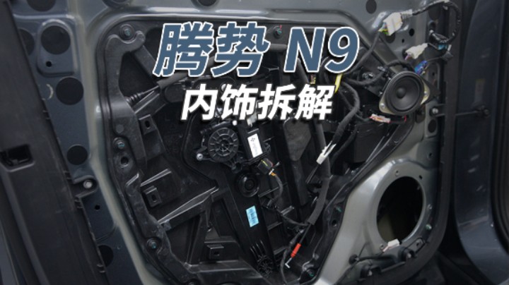 腾势N9：车是真堆料，但还需要精细打磨！