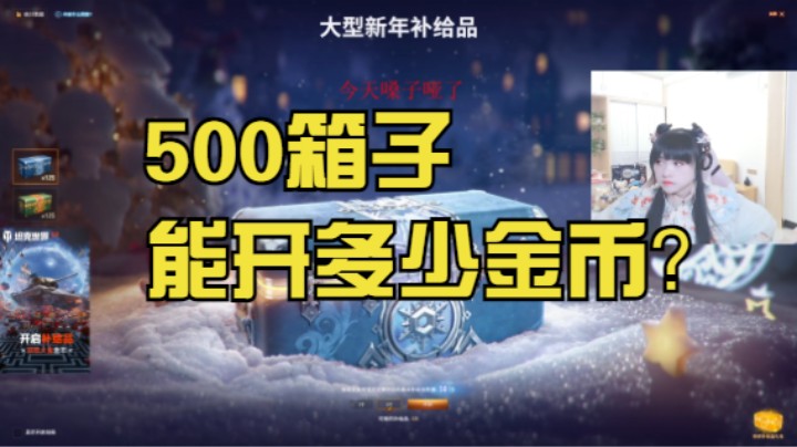 【假日行动开箱】500箱子，能开多少金币呢？