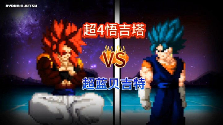 龙珠超4悟吉塔VS超蓝贝吉特