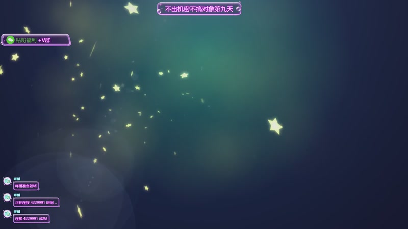 【2025-12-03 12点场】一片安乃近：【洲转暗】不出机密不恋爱的第九天